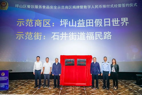 坪山區食藥安辦舉行餐飲服務食品安全示范商區揭牌暨數字人民幣預付式經營簽約儀式